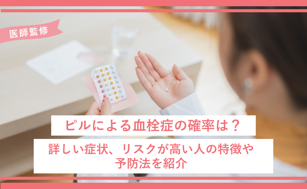 ピルによる血栓症の確率は？詳しい症状、リスクが高い人の特徴や予防法を紹介