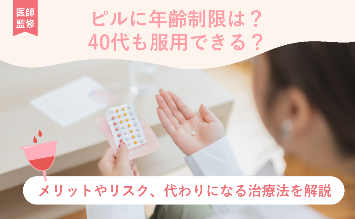 ピルに年齢制限は？40代も服用できる？メリットやリスク、代わりになる治療法を解説