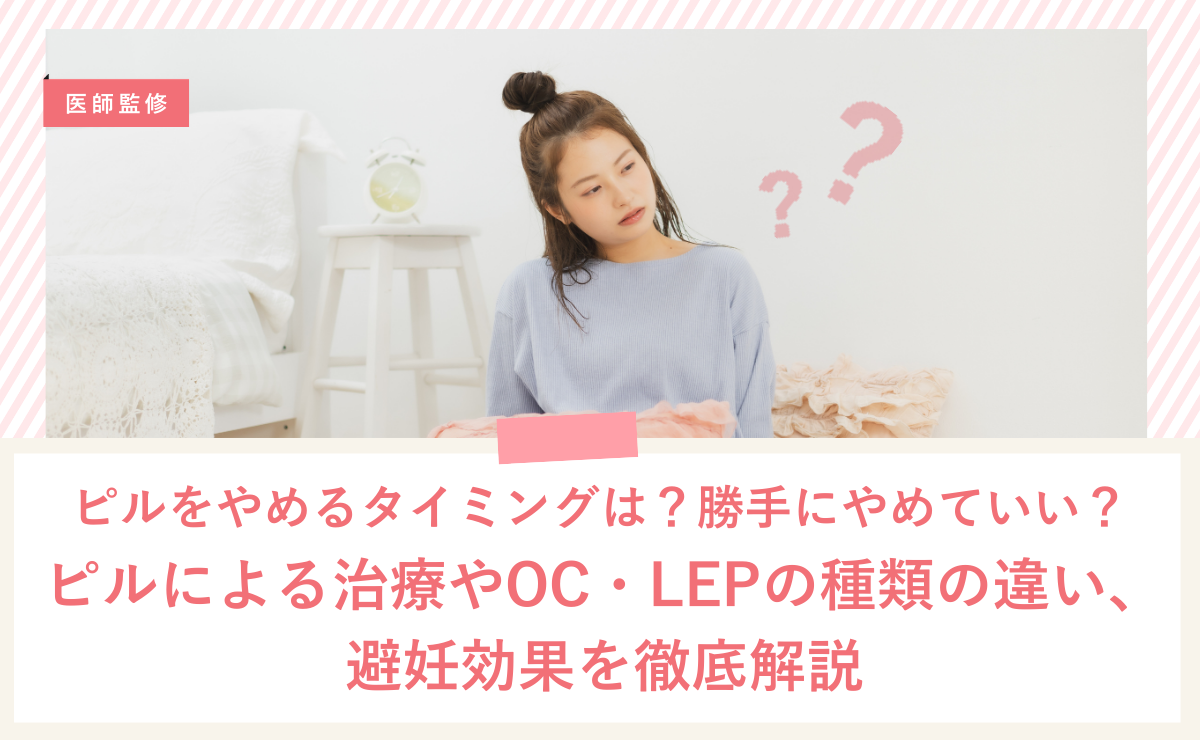 ピルをやめるタイミングは？勝手にやめていい？身体に起こる変化と注意点について