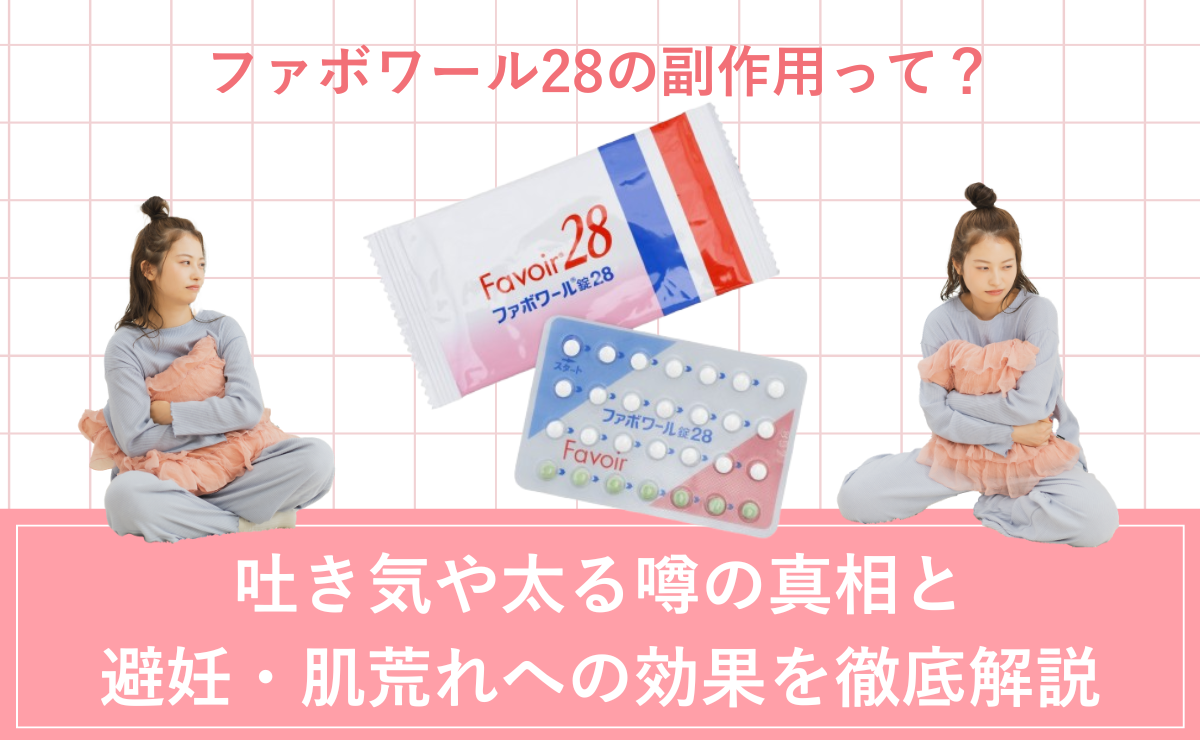 ファボワール28の副作用って？吐き気や太る噂の真相と、避妊・肌荒れへの効果を徹底解説