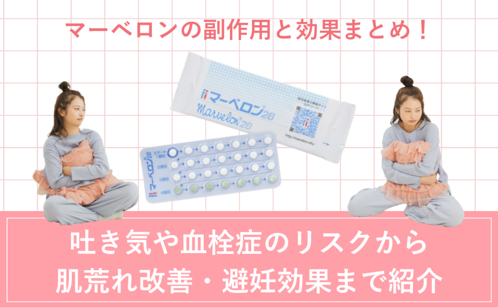 マーベロンの副作用と効果まとめ！吐き気や血栓症のリスクから肌荒れ改善・避妊効果まで紹介