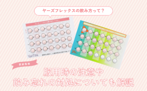 ヤーズフレックスの飲み方って？服用時の注意や飲み忘れの対処についても解説に対する記事の画像