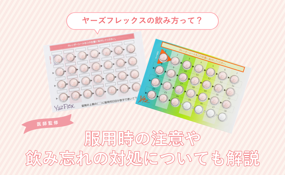 ヤーズフレックスの飲み方って？服用時の注意や飲み忘れの対処についても解説