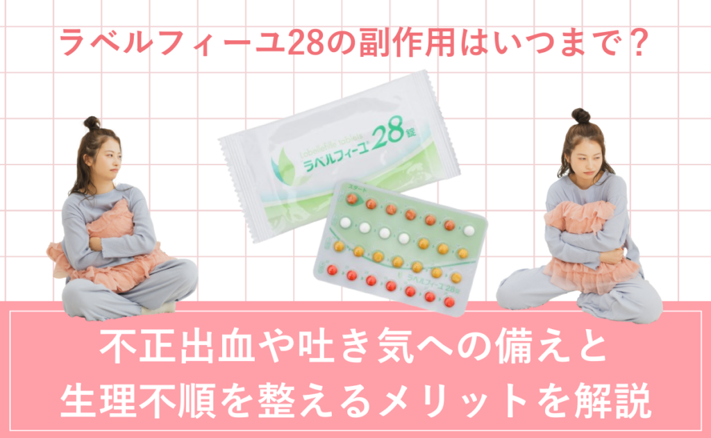ラベルフィーユ28の副作用はいつまで？不正出血や吐き気への備えと生理不順を整えるメリットを解説