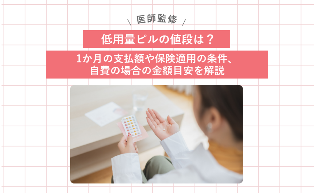 低用量ピルの値段は？1か月の支払額や保険適用の条件、自費の場合の金額目安を解説