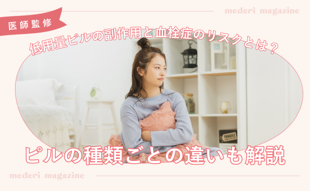 低用量ピルの副作用と血栓症のリスクとは？ピルの種類ごとの違いも解説