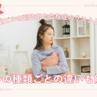 低用量ピルの副作用と血栓症のリスクとは？ピルの種類ごとの違いも解説