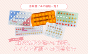 低用量ピルの種類一覧！避妊効果や違いの解説、よくある疑問への回答までに対する記事の画像