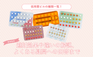 低用量ピルの種類一覧！避妊効果や違いの解説、よくある疑問への回答までに対する記事の画像