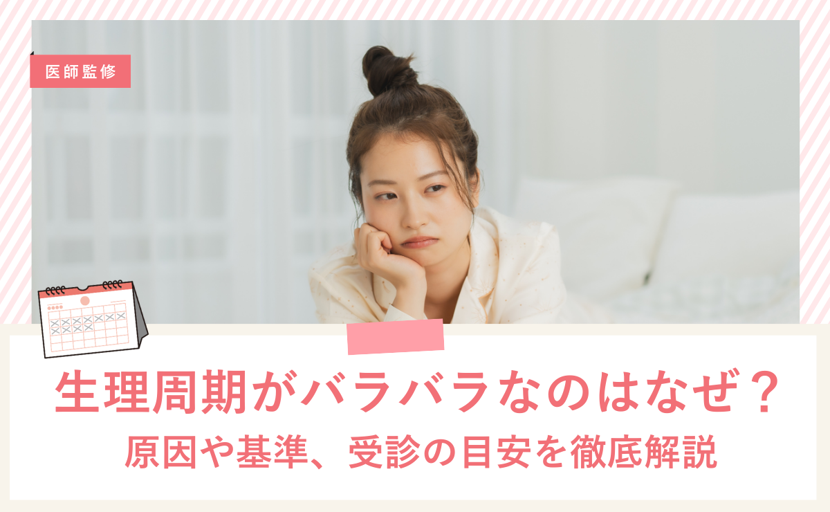 生理周期がバラバラなのはなぜ？原因や基準、受診の目安を徹底解説