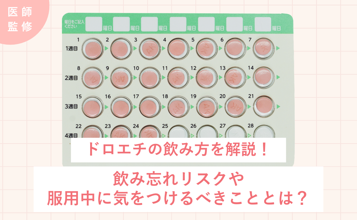 ドロエチの飲み方を解説！飲み忘れリスクや服用中に気をつけるべきこと 