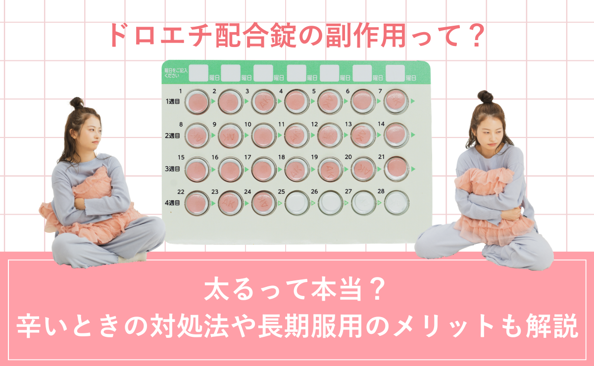 ドロエチ配合錠の副作用って？太るって本当？辛いときの対処法や長期 