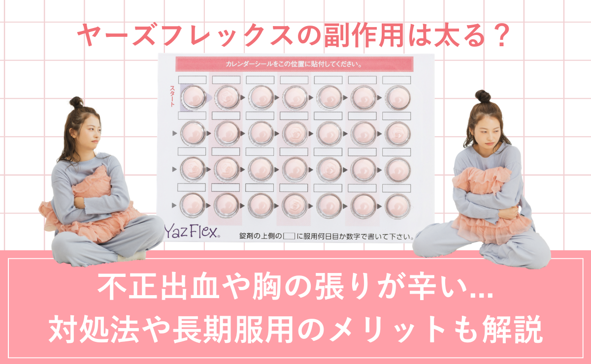 ヤーズフレックスの副作用は太る？不正出血や胸の張りが辛い…対処法や 