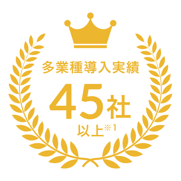 多業種導入実績45社以上