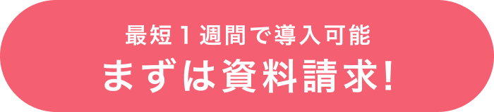 まずは資料請求！