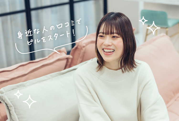 身近な人の口コミでピルをスタート！