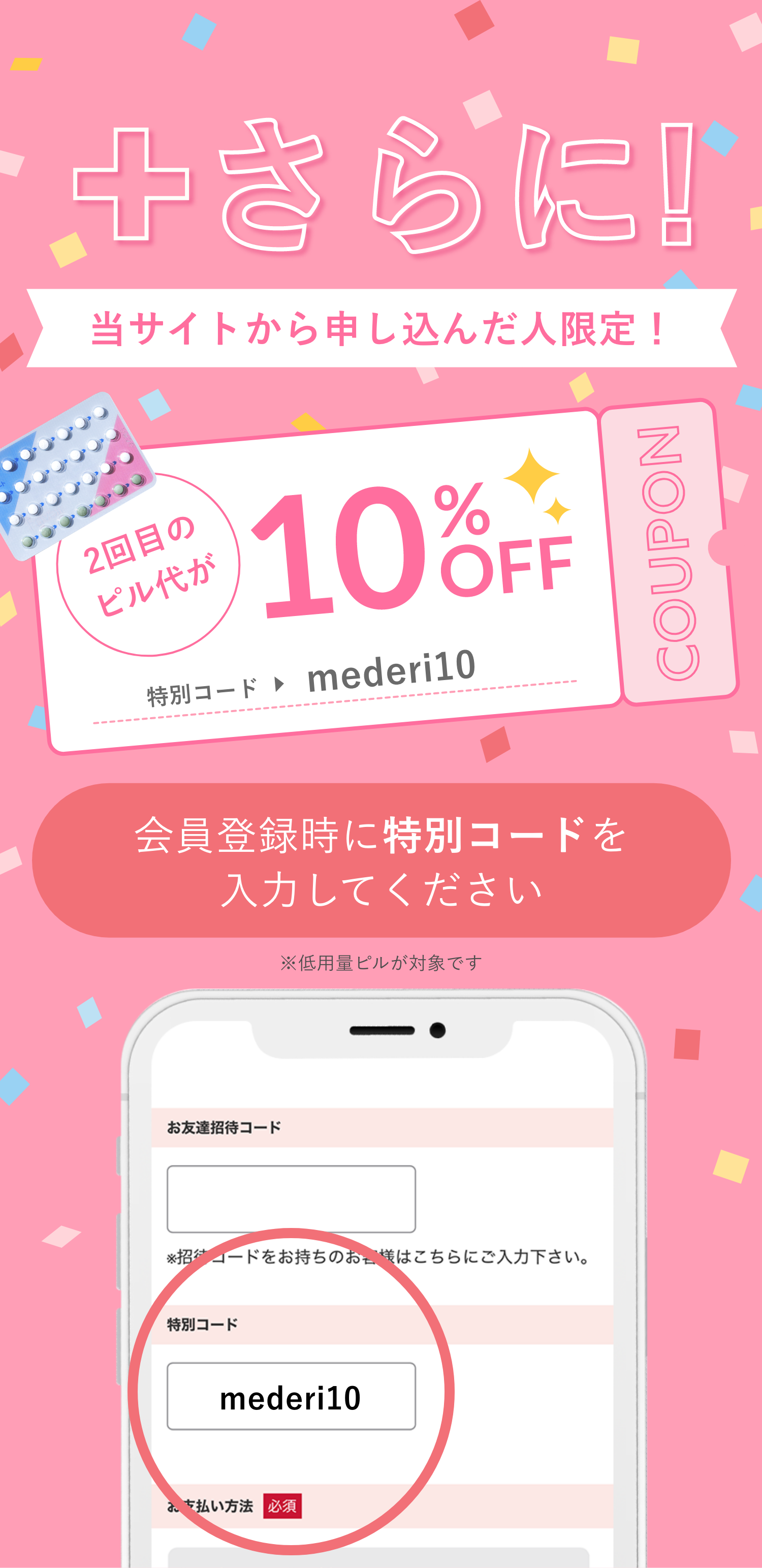 さらに！当サイトから申し込んだ人限定！2回目のピル代が10％OFF　クーポンコード：mederi10