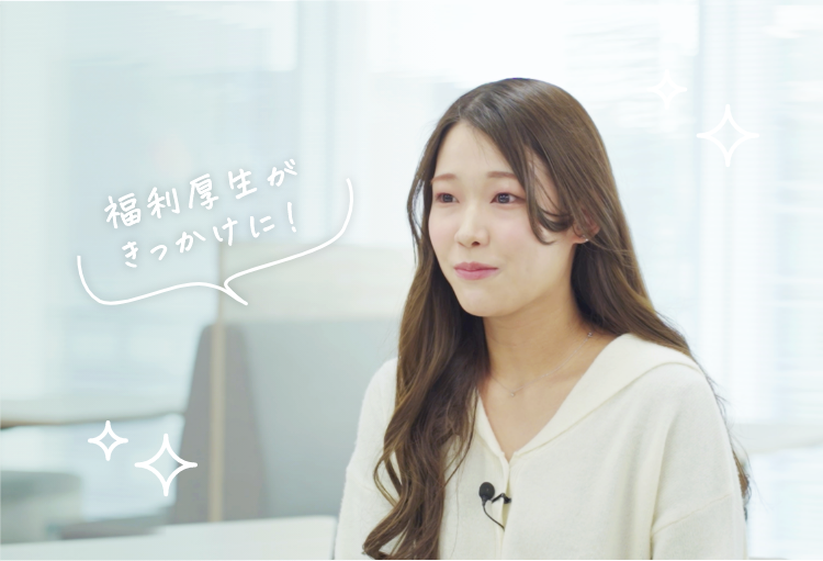 福利厚生がきっかけに！