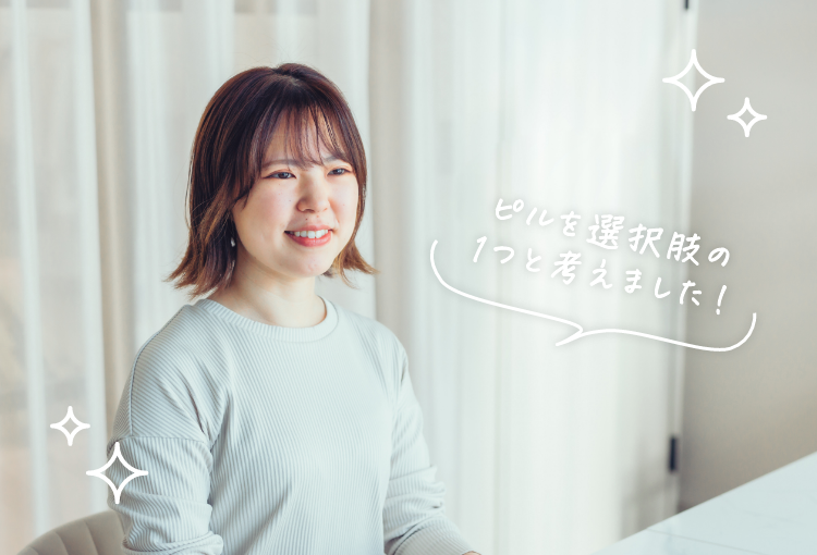 ピルを選択肢の１つと考えました！