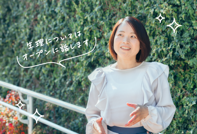 生理についてはオープンに話します