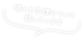 娘とも生理について話しています