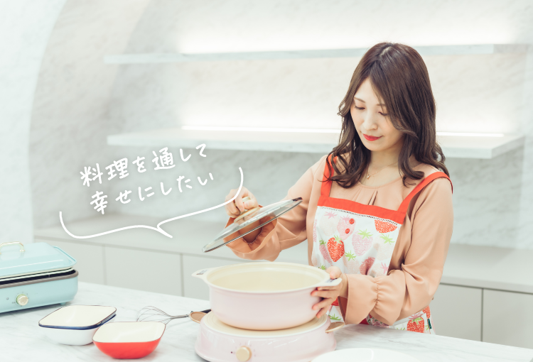 料理を通して幸せにしたい