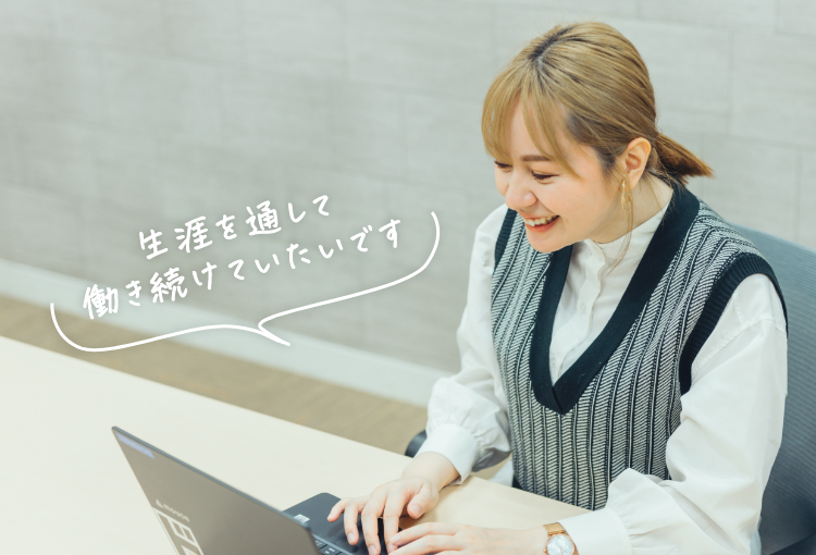 生涯を通して働き続けていたいです