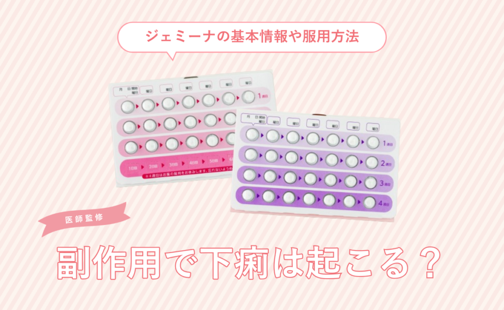 ジェミーナの基本情報や服用方法｜副作用で下痢は起こる？