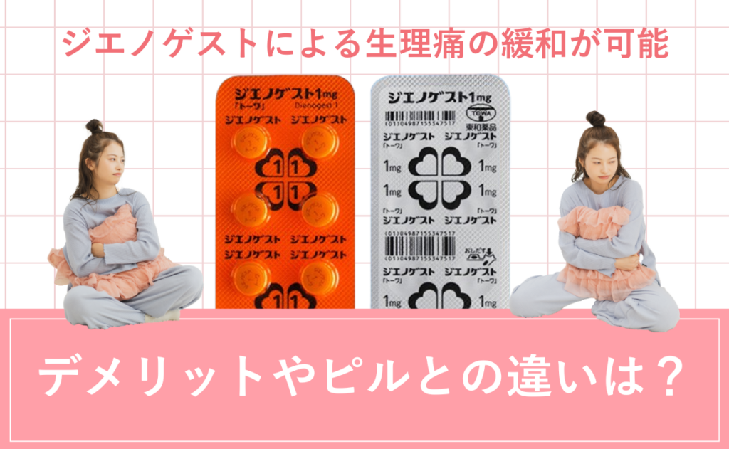 ジエノゲストによる生理痛の緩和が可能。デメリットやピルとの違いは？