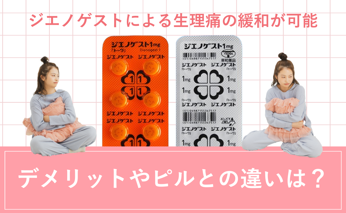 ジエノゲストによる生理痛の緩和が可能。デメリットやピルとの違いは？