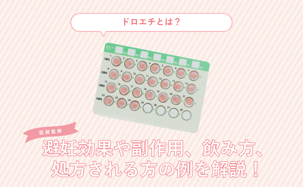 ドロエチとは？避妊効果や副作用、飲み方、処方される方の例を解説！
