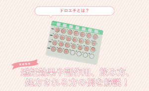 ドロエチとは？避妊効果や副作用、飲み方、処方される方の例を解説！に対する記事の画像