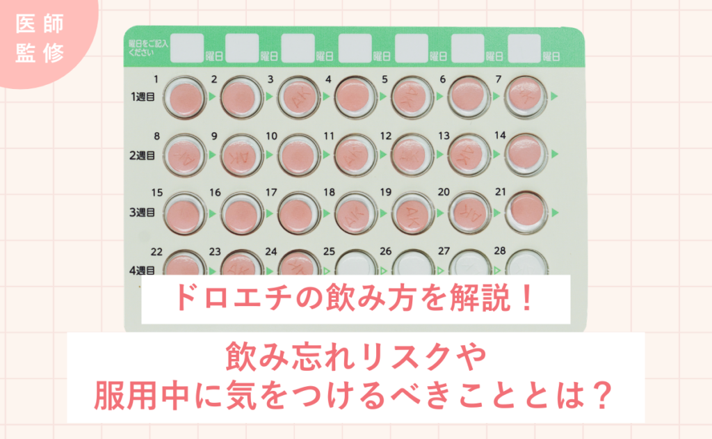 ドロエチの飲み方を解説！飲み忘れリスクや服用中に気をつけるべきこととは？