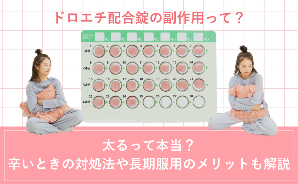 ドロエチ配合錠の副作用って？太るって本当？辛いときの対処法や長期服用のメリットも解説