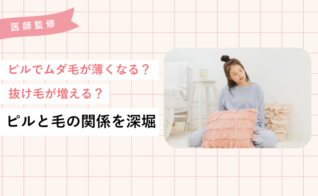 ピルでムダ毛が薄くなる？抜け毛が増える？ピルと毛の関係を深堀り