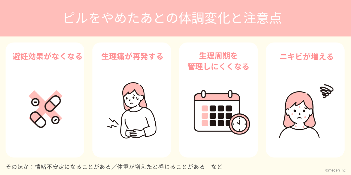 ピルをやめたあとの体調変化と注意点のイメージ