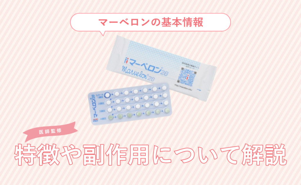 マーベロンの基本情報｜特徴や副作用について解説