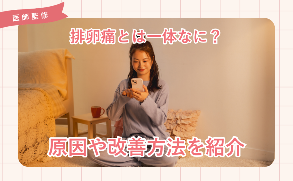 排卵痛とは一体なに？原因や改善方法を紹介