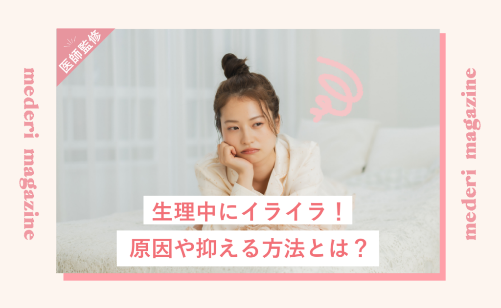 生理中にイライラ！原因や抑える方法とは？