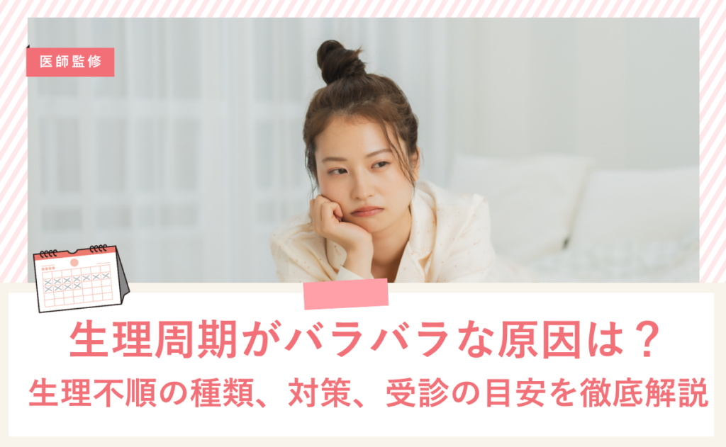 生理周期がバラバラな原因は？生理不順の種類、対策、受診の目安を徹底解説