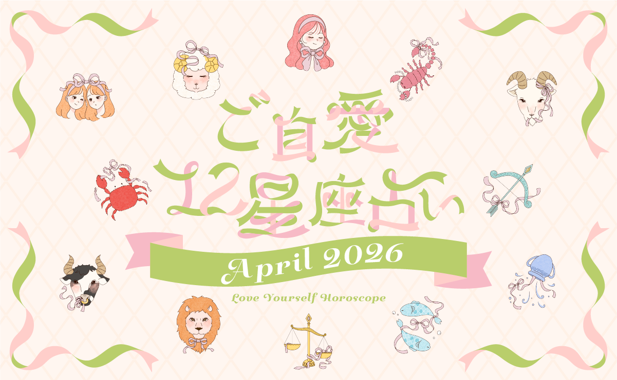 【2026年4月の運勢】あんずまろんのご自愛12星座占い