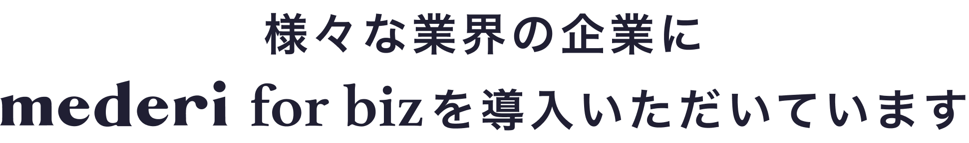 様々な業界の企業にmederi for bizを導入いただいています