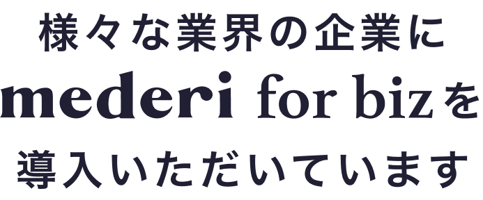 様々な業界の企業にmederi for bizを導入いただいています