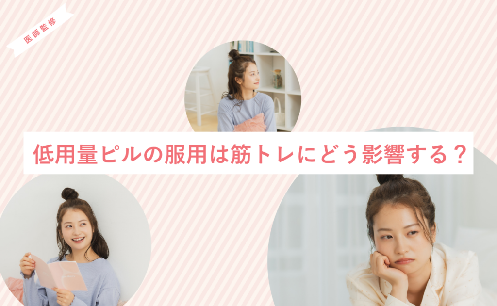 低用量ピルの服用は筋トレにどう影響する？
