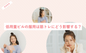 低用量ピルの服用は筋トレにどう影響する？に対する記事の画像
