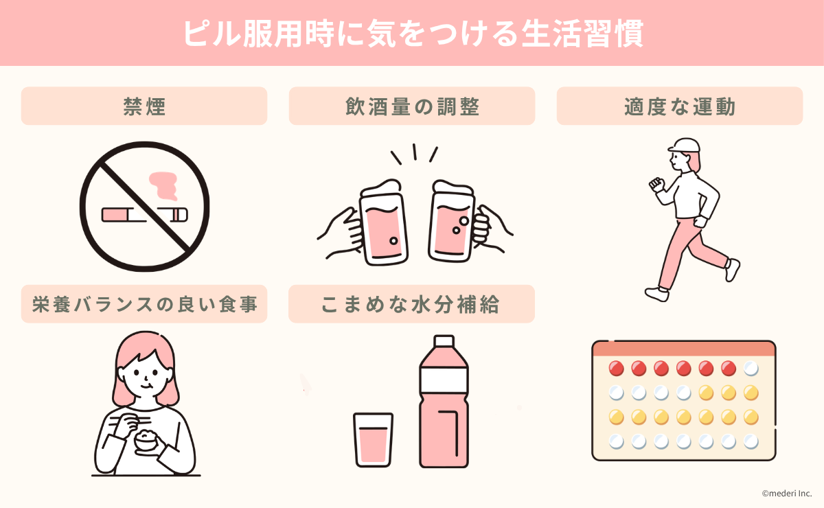 ピル_服用時に気をつける生活習慣のイメージ