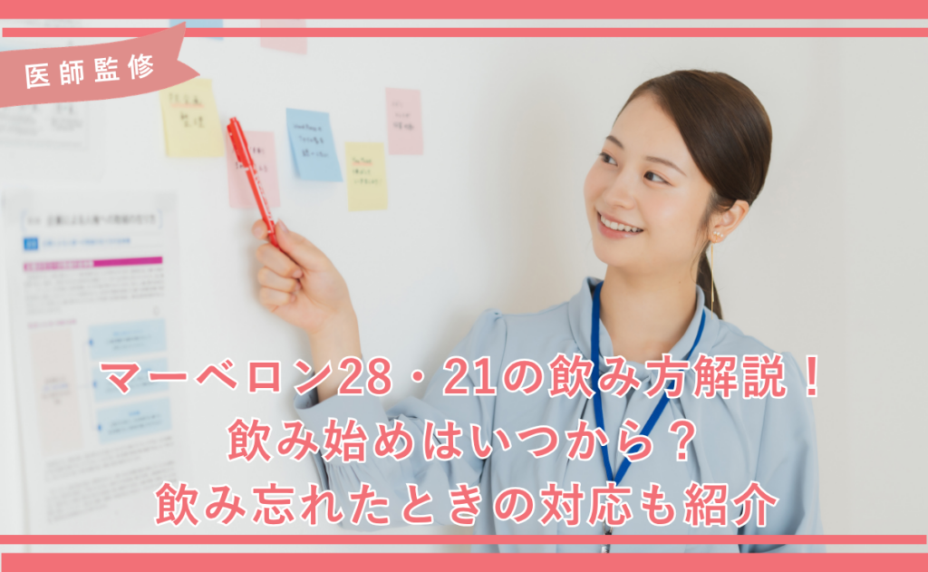 マーベロン28・21の飲み方解説！飲み始めはいつから？飲み忘れたときの対応も紹介
