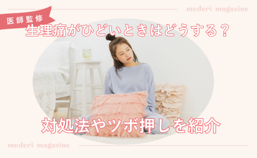 生理痛がひどいときはどうする？対処法やツボ押しを紹介