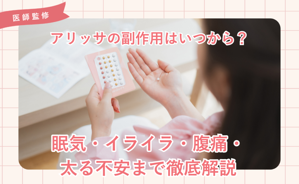 アリッサの副作用はいつから？眠気・イライラ・腹痛・太る不安まで徹底解説