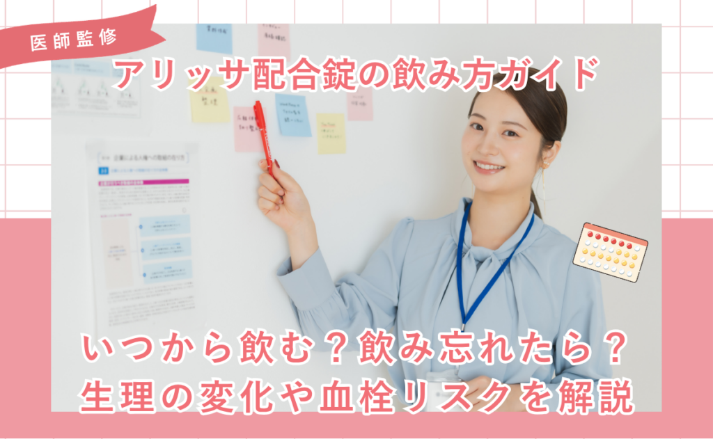 アリッサ配合錠の飲み方ガイド｜いつから飲む？飲み忘れたら？生理の変化や血栓リスクを解説